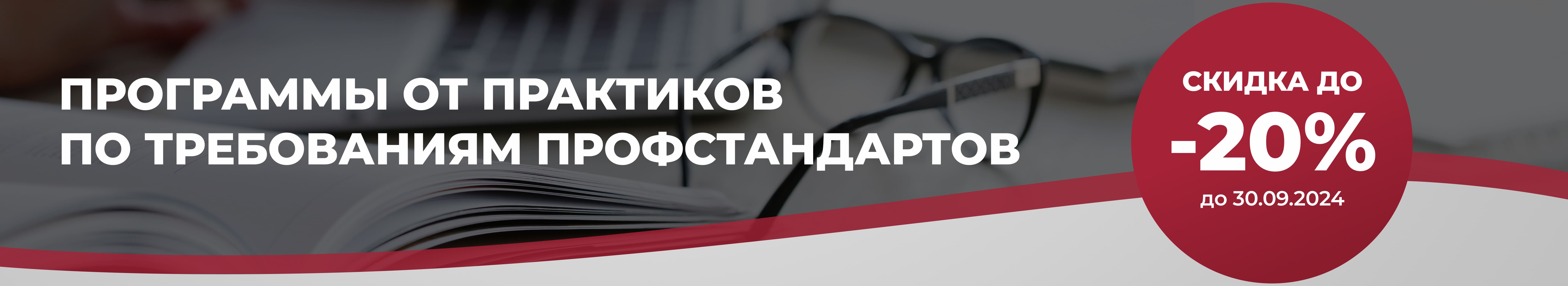 Повышение квалификации и профессиональная переподготовка со скидкой 20%